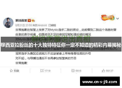 穆西亚拉粉丝的十大独特特征你一定不知道的精彩内幕揭秘