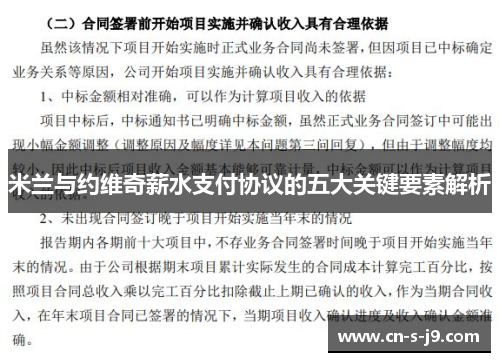 米兰与约维奇薪水支付协议的五大关键要素解析