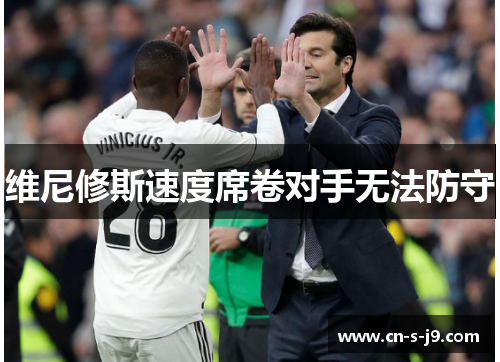 维尼修斯速度席卷对手无法防守