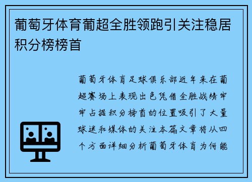 葡萄牙体育葡超全胜领跑引关注稳居积分榜榜首 葡萄牙体育葡超全胜领跑引关注稳居积分榜榜首
