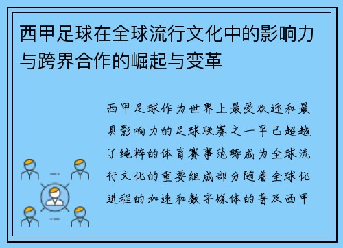 西甲足球在全球流行文化中的影响力与跨界合作的崛起与变革 西甲足球在全球流行文化中的影响力与跨界合作的崛起与变革
