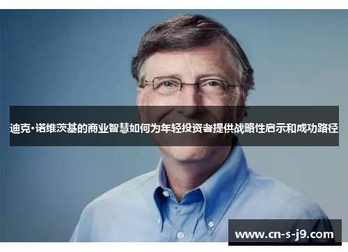 迪克·诺维茨基的商业智慧如何为年轻投资者提供战略性启示和成功路径 迪克·诺维茨基的商业智慧如何为年轻投资者提供战略性启示和成功路径