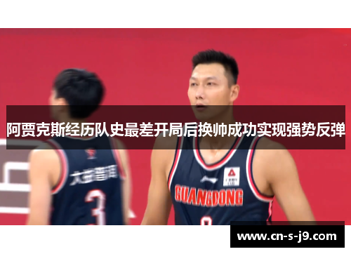 阿贾克斯经历队史最差开局后换帅成功实现强势反弹 阿贾克斯经历队史最差开局后换帅成功实现强势反弹