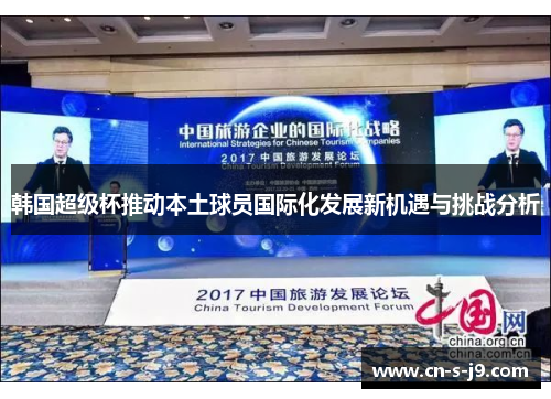 韩国超级杯推动本土球员国际化发展新机遇与挑战分析 韩国超级杯推动本土球员国际化发展新机遇与挑战分析