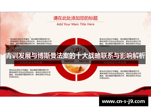青训发展与博斯曼法案的十大战略联系与影响解析 青训发展与博斯曼法案的十大战略联系与影响解析