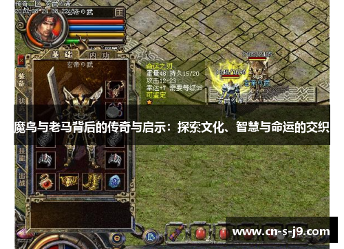 魔鸟与老马背后的传奇与启示:探索文化、智慧与命运的交织 魔鸟与老马背后的传奇与启示:探索文化、智慧与命运的交织