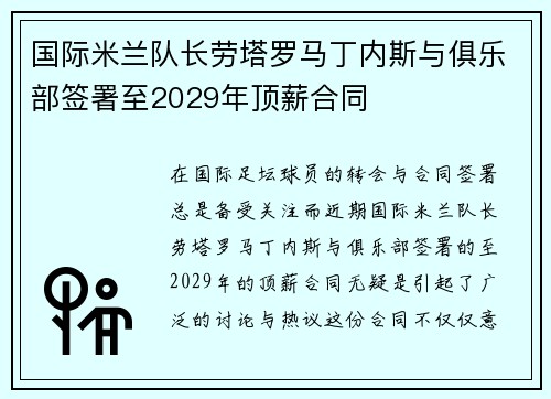 国际米兰队长劳塔罗马丁内斯与俱乐部签署至2029年顶薪合同