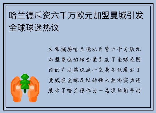 哈兰德斥资六千万欧元加盟曼城引发全球球迷热议 哈兰德斥资六千万欧元加盟曼城引发全球球迷热议