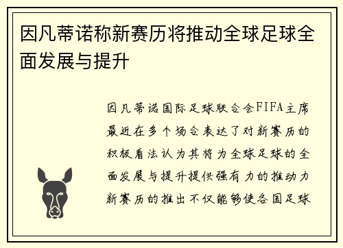 因凡蒂诺称新赛历将推动全球足球全面发展与提升 因凡蒂诺称新赛历将推动全球足球全面发展与提升