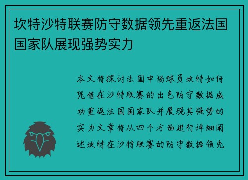 坎特沙特联赛防守数据领先重返法国国家队展现强势实力