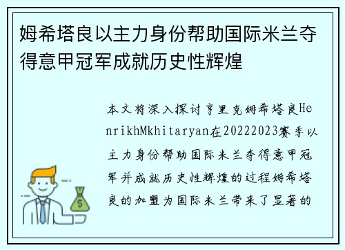 姆希塔良以主力身份帮助国际米兰夺得意甲冠军成就历史性辉煌 姆希塔良以主力身份帮助国际米兰夺得意甲冠军成就历史性辉煌