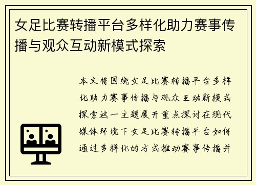 女足比赛转播平台多样化助力赛事传播与观众互动新模式探索