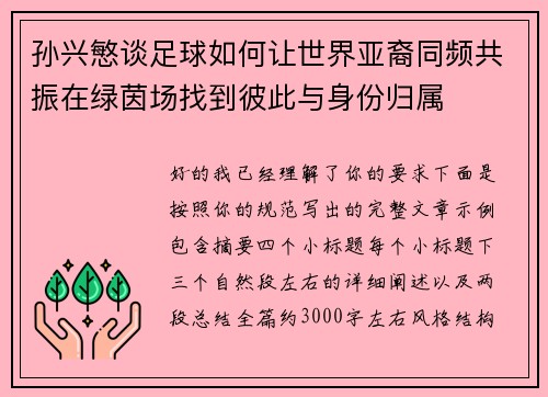 孙兴慜谈足球如何让世界亚裔同频共振在绿茵场找到彼此与身份归属 孙兴慜谈足球如何让世界亚裔同频共振在绿茵场找到彼此与身份归属