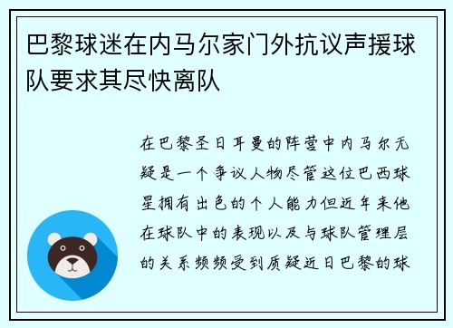 巴黎球迷在内马尔家门外抗议声援球队要求其尽快离队 巴黎球迷在内马尔家门外抗议声援球队要求其尽快离队