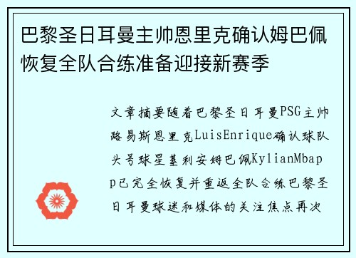 巴黎圣日耳曼主帅恩里克确认姆巴佩恢复全队合练准备迎接新赛季 巴黎圣日耳曼主帅恩里克确认姆巴佩恢复全队合练准备迎接新赛季