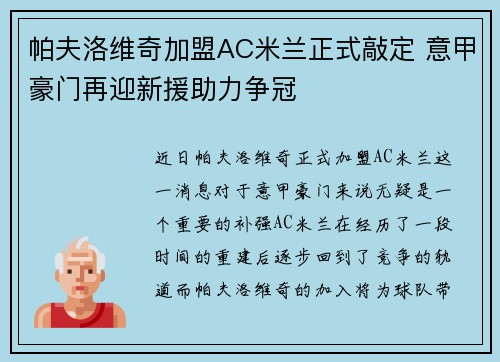 帕夫洛维奇加盟AC米兰正式敲定 意甲豪门再迎新援助力争冠 帕夫洛维奇加盟AC米兰正式敲定 意甲豪门再迎新援助力争冠