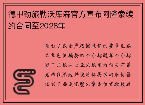 德甲劲旅勒沃库森官方宣布阿隆索续约合同至2028年 德甲劲旅勒沃库森官方宣布阿隆索续约合同至2028年