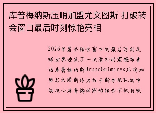 库普梅纳斯压哨加盟尤文图斯 打破转会窗口最后时刻惊艳亮相 库普梅纳斯压哨加盟尤文图斯 打破转会窗口最后时刻惊艳亮相
