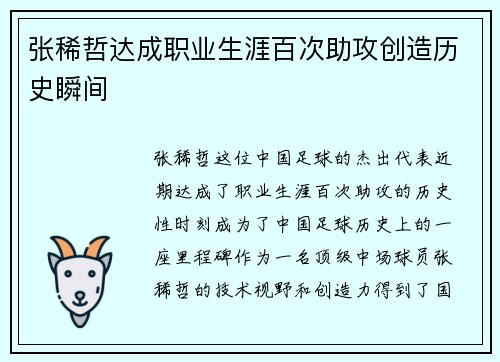 张稀哲达成职业生涯百次助攻创造历史瞬间 张稀哲达成职业生涯百次助攻创造历史瞬间