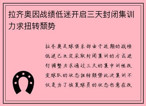 拉齐奥因战绩低迷开启三天封闭集训力求扭转颓势
