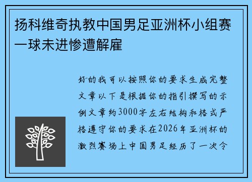 扬科维奇执教中国男足亚洲杯小组赛一球未进惨遭解雇 扬科维奇执教中国男足亚洲杯小组赛一球未进惨遭解雇