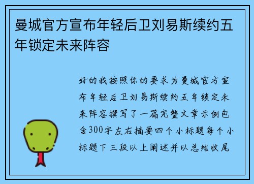 曼城官方宣布年轻后卫刘易斯续约五年锁定未来阵容 曼城官方宣布年轻后卫刘易斯续约五年锁定未来阵容