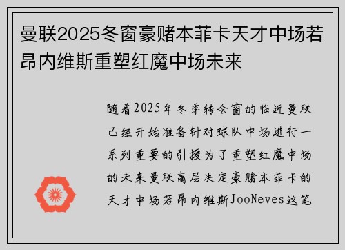 曼联2025冬窗豪赌本菲卡天才中场若昂内维斯重塑红魔中场未来 曼联2025冬窗豪赌本菲卡天才中场若昂内维斯重塑红魔中场未来