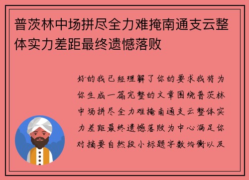 普茨林中场拼尽全力难掩南通支云整体实力差距最终遗憾落败 普茨林中场拼尽全力难掩南通支云整体实力差距最终遗憾落败