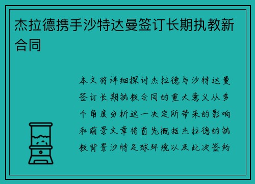杰拉德携手沙特达曼签订长期执教新合同 杰拉德携手沙特达曼签订长期执教新合同