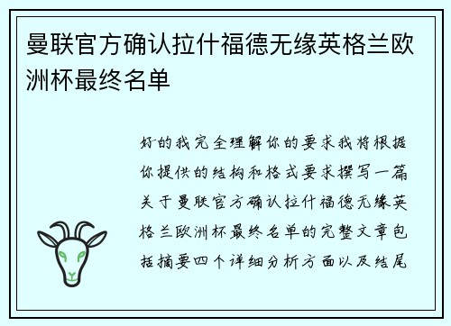曼联官方确认拉什福德无缘英格兰欧洲杯最终名单 曼联官方确认拉什福德无缘英格兰欧洲杯最终名单