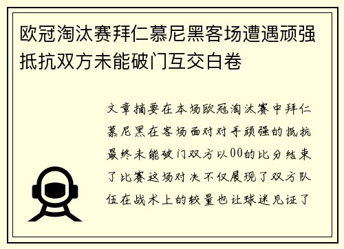 欧冠淘汰赛拜仁慕尼黑客场遭遇顽强抵抗双方未能破门互交白卷 欧冠淘汰赛拜仁慕尼黑客场遭遇顽强抵抗双方未能破门互交白卷
