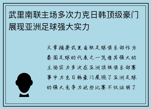 武里南联主场多次力克日韩顶级豪门展现亚洲足球强大实力 武里南联主场多次力克日韩顶级豪门展现亚洲足球强大实力