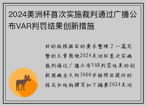 2024美洲杯首次实施裁判通过广播公布VAR判罚结果创新措施 2024美洲杯首次实施裁判通过广播公布VAR判罚结果创新措施