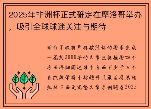 2025年非洲杯正式确定在摩洛哥举办,吸引全球球迷关注与期待 2025年非洲杯正式确定在摩洛哥举办,吸引全球球迷关注与期待
