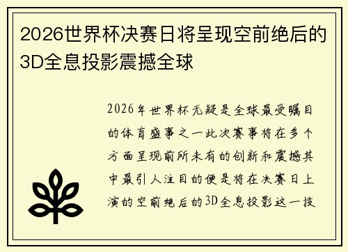 2026世界杯决赛日将呈现空前绝后的3D全息投影震撼全球 2026世界杯决赛日将呈现空前绝后的3D全息投影震撼全球