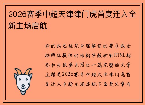 2026赛季中超天津津门虎首度迁入全新主场启航 2026赛季中超天津津门虎首度迁入全新主场启航