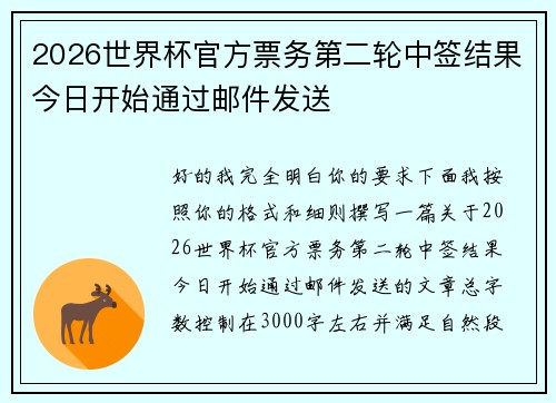 2026世界杯官方票务第二轮中签结果今日开始通过邮件发送 2026世界杯官方票务第二轮中签结果今日开始通过邮件发送