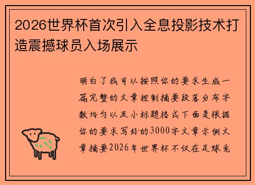 2026世界杯首次引入全息投影技术打造震撼球员入场展示 2026世界杯首次引入全息投影技术打造震撼球员入场展示
