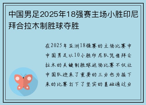 中国男足2025年18强赛主场小胜印尼拜合拉木制胜球夺胜 中国男足2025年18强赛主场小胜印尼拜合拉木制胜球夺胜