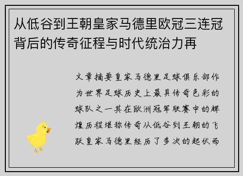 从低谷到王朝皇家马德里欧冠三连冠背后的传奇征程与时代统治力再