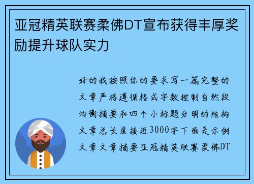 亚冠精英联赛柔佛DT宣布获得丰厚奖励提升球队实力 亚冠精英联赛柔佛DT宣布获得丰厚奖励提升球队实力
