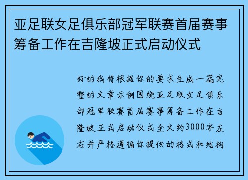 亚足联女足俱乐部冠军联赛首届赛事筹备工作在吉隆坡正式启动仪式 亚足联女足俱乐部冠军联赛首届赛事筹备工作在吉隆坡正式启动仪式