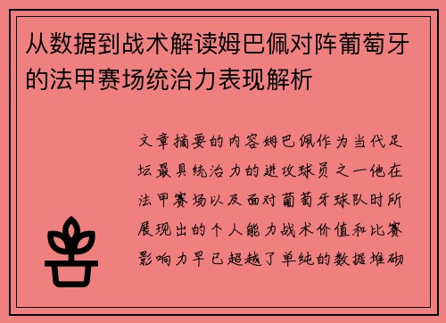 从数据到战术解读姆巴佩对阵葡萄牙的法甲赛场统治力表现解析 从数据到战术解读姆巴佩对阵葡萄牙的法甲赛场统治力表现解析