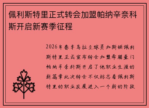 佩利斯特里正式转会加盟帕纳辛奈科斯开启新赛季征程 佩利斯特里正式转会加盟帕纳辛奈科斯开启新赛季征程
