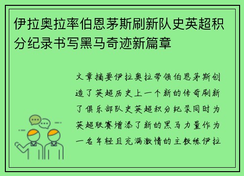 伊拉奥拉率伯恩茅斯刷新队史英超积分纪录书写黑马奇迹新篇章 伊拉奥拉率伯恩茅斯刷新队史英超积分纪录书写黑马奇迹新篇章