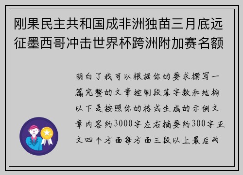 刚果民主共和国成非洲独苗三月底远征墨西哥冲击世界杯跨洲附加赛名额
