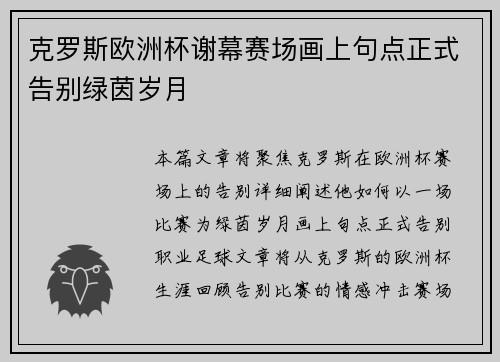 克罗斯欧洲杯谢幕赛场画上句点正式告别绿茵岁月