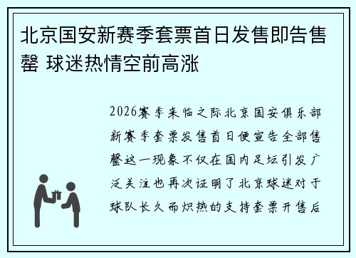 北京国安新赛季套票首日发售即告售罄 球迷热情空前高涨