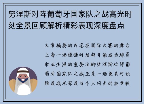 努涅斯对阵葡萄牙国家队之战高光时刻全景回顾解析精彩表现深度盘点 努涅斯对阵葡萄牙国家队之战高光时刻全景回顾解析精彩表现深度盘点