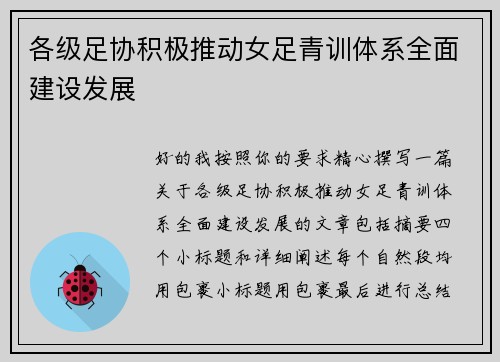 各级足协积极推动女足青训体系全面建设发展 各级足协积极推动女足青训体系全面建设发展